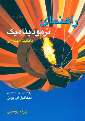 راهنمای ترمودینامیک با نگرش مهندسی: مسائل منتخب